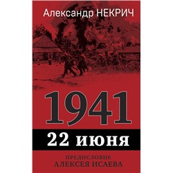 361118 Эксмо Александр Некрич "1941. 22 июня. Предисловие Алексея Исаева"