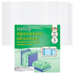 Набор обложек(5 шт )  д/рабоч. тетрадей .  универс.,.(280х512) плотность 110 мкм