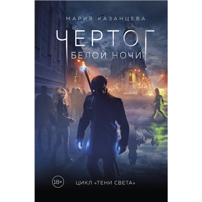 356661 Эксмо Мария Казанцева "Чертог Белой Ночи. Книга 1"