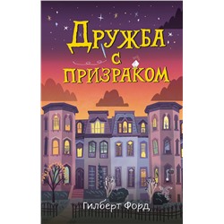 345940 Эксмо Гилберт Форд "Дружба с призраком"