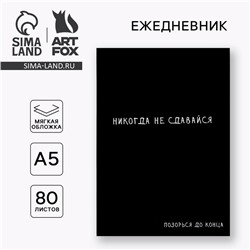 Ежедневник А5, 80 л. Тонкая обложка «Не сдавайся»