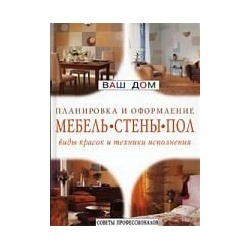 Уценка. Планировка и оформление: Мебель, стены, пол : виды красок и техники исполнения