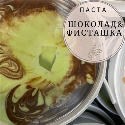 Паста шоколад-фисташка