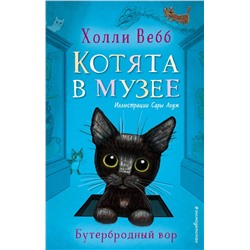 348276 Эксмо Холли Вебб "Бутербродный вор (выпуск 3)"