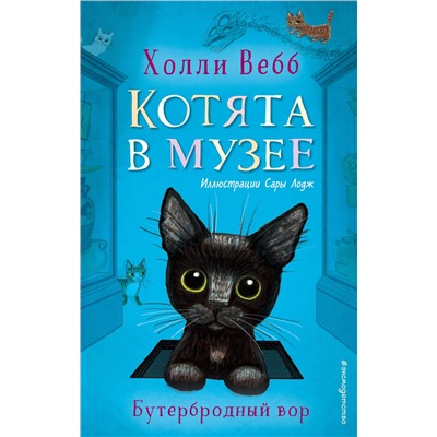 348276 Эксмо Холли Вебб "Бутербродный вор (выпуск 3)"