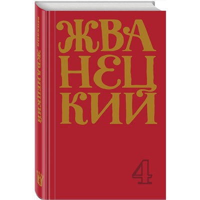 348906 Эксмо Михаил Жванецкий "Сборник 90-х годов"