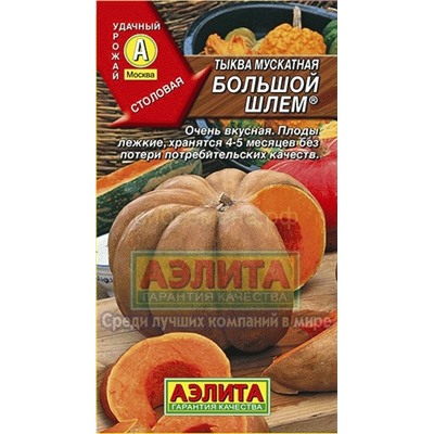 Тыква Большой шлем мускатная (Аэлита)