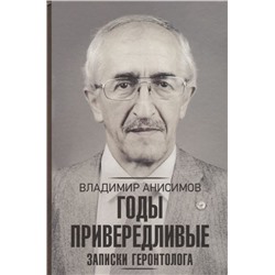 Годы привередливые. Записки геронтолога. Владимир Анисимов