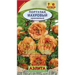 Портулак махровый оранжевый (Аэлита)