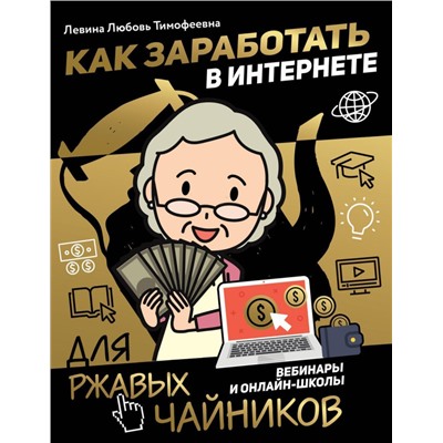 Уценка. Любовь Левина: Как заработать в интернете. Вебинары и онлайн-школ