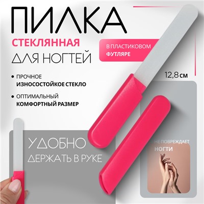 Пилка стеклянная для ногтей, 12,8 см, в пластиковом футляре, цвет розовый