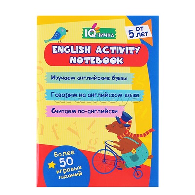Блокнот с заданиями. IQничка. English activity notebook: от 5 лет