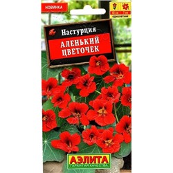 Настурция Аленький цветочек (Код: 90350)