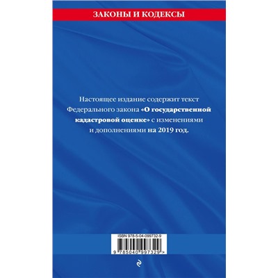 Федеральный закон "О государственной кадастровой оценке": текст с посл. изм. и доп. на 2019 г.