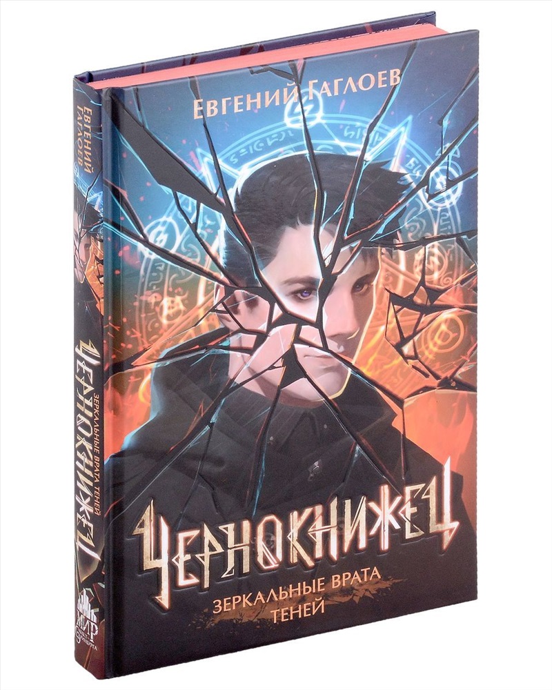 Гаглоев Чернокнижец. Чернокнижец книга.