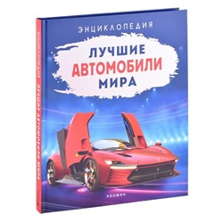 Уценка. Лучшие автомобили мира. Энциклопедия