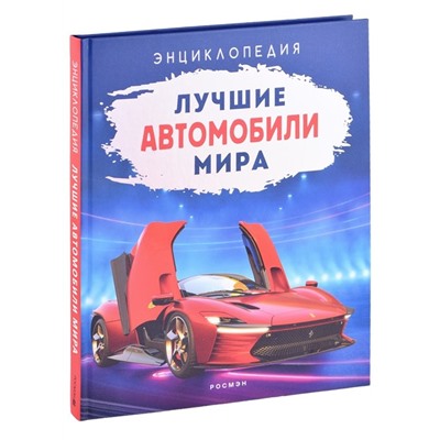 Уценка. Лучшие автомобили мира. Энциклопедия