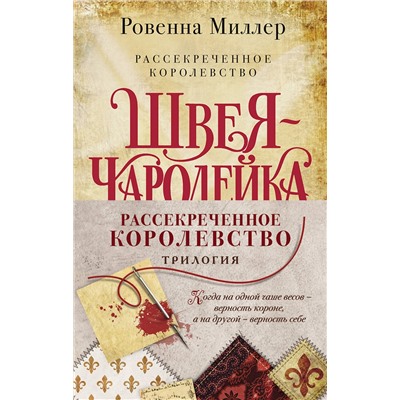 351575 Эксмо Ровенна Миллер "Комплект Рассекреченное королевство (Три книги: Швея-чародейка + Испытание + Власть)"