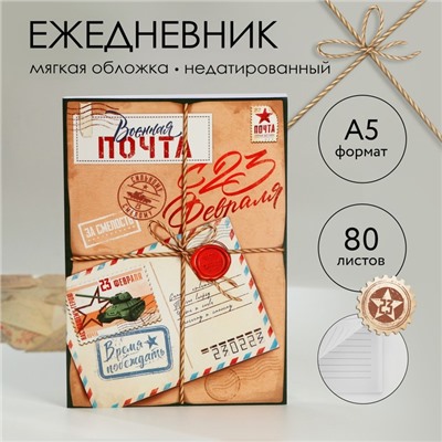 Ежедневник в тонкой обложке А5, 80 л «Почта»