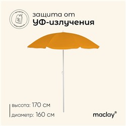 Зонт пляжный maclay «Классика», d=160 cм, h=170 см, цвет МИКС