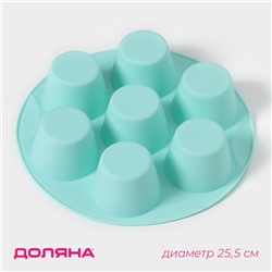 Форма для выпечки Доляна «Круг», силикон, d=25,5 см, 7 ячеек (6×4 см), цвет МИКС