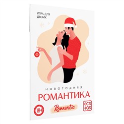 Игра для двоих «Новогодняя романтика»