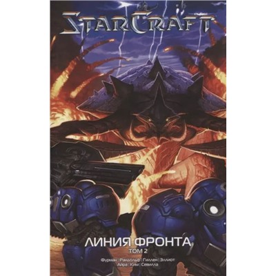 Кнаак, Фурман, Бенджамин: StarCraft. Линия фронта. Том 2