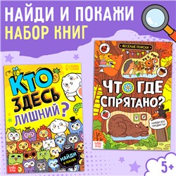 Набор книг найди и покажи «Ищем вместе», 2 шт. по 16 стр.