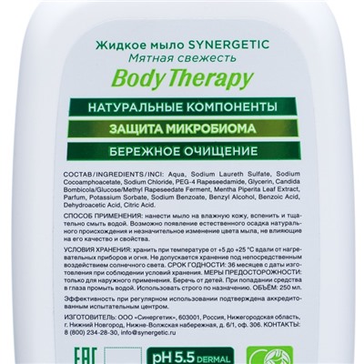 Жидкое мыло Synergetic "Body Therapy" Мятная свежесть, 250 мл