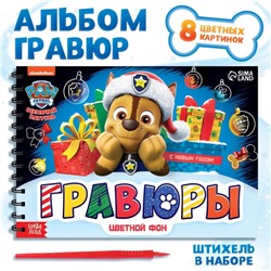 Новогодний подарок. Гравюры «Щенячий патруль», альбом из 8 гравюр, 12 стр, цветной фон