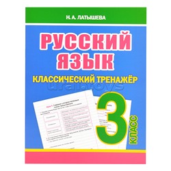 Классический тренажёр. Русский язык 3 класс