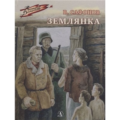 Уценка. Валентин Сафонов: Землянка