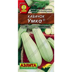 Кабачок Умка (Аэлита)