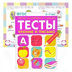 Тесты. Чтение и письмо 6-7 лет