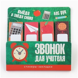 Стикеры закладки с липким слоем «Звонок для учителя», 4 шт, 20 л