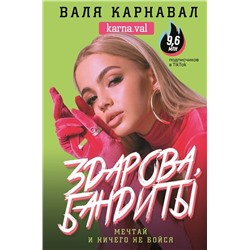 Валя Карнавал: Здарова, бандиты! Мечтай и ничего не бойся