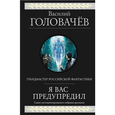 350525 Эксмо Василий Головачёв "Я вас предупредил"