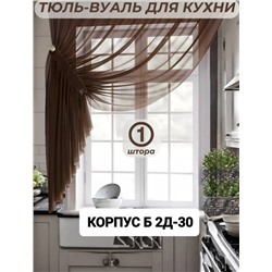 Тюль-вуаль для кухни 2,7 м*1,7 м