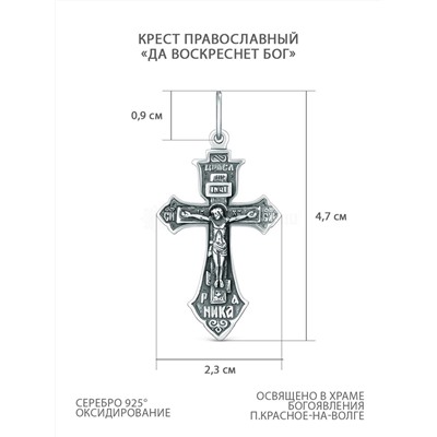 Крест православный из чернёного серебра - Да воскреснет Бог, 4,7 см К3-412ч