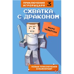 347684 Эксмо Марк Чевертон "Схватка с драконом. Книга 3"