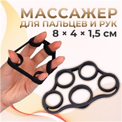 Массажёр для разработки рук и пальцев, 8 × 4 × 1,5 см, цвет чёрный