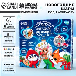 Ёлочные шары под раскраску на новый год «Загадай желание», 6 шт, новогодний набор для творчества