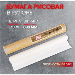Бумага рисовая в рулоне, 690 мм х 10 м, 35 г/м2, (DK19902)