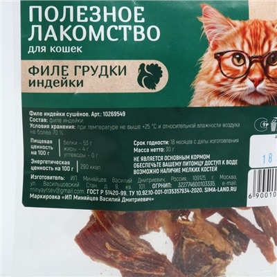 Лакомство для животных натуральное Pet Lab: Филе грудки индейки, 30 г.