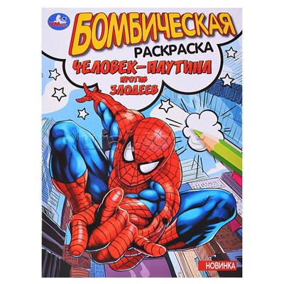 Раскраска бомбическая. Человек-паутина против злодеев