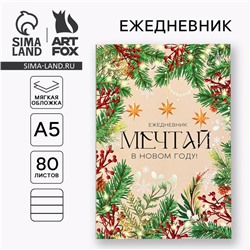 Новый год. Ежедневник в мягкой обложке А5, 80 л «Мечтай в Новом году!»