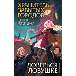 346481 Эксмо Шеннон Мессенджер "Доверься ловушке (#8)"