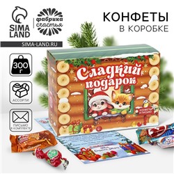 Новый год. Сладкий детский новогодний подарок «Сладкий подарок», конфеты 300г.