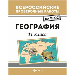 Беспалова, Эртель, Сушко: География. 11 класс. ФГОС