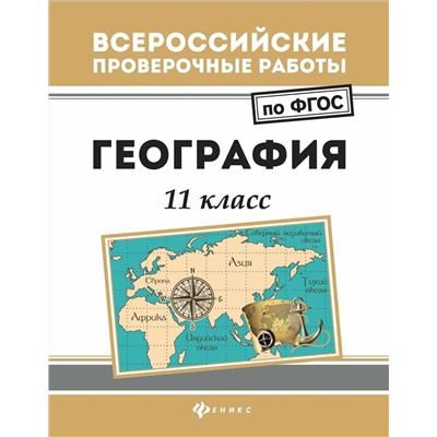Беспалова, Эртель, Сушко: География. 11 класс. ФГОС